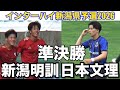 【速報 準決勝】新潟明訓vs日本文理インターハイ新潟県予選2026