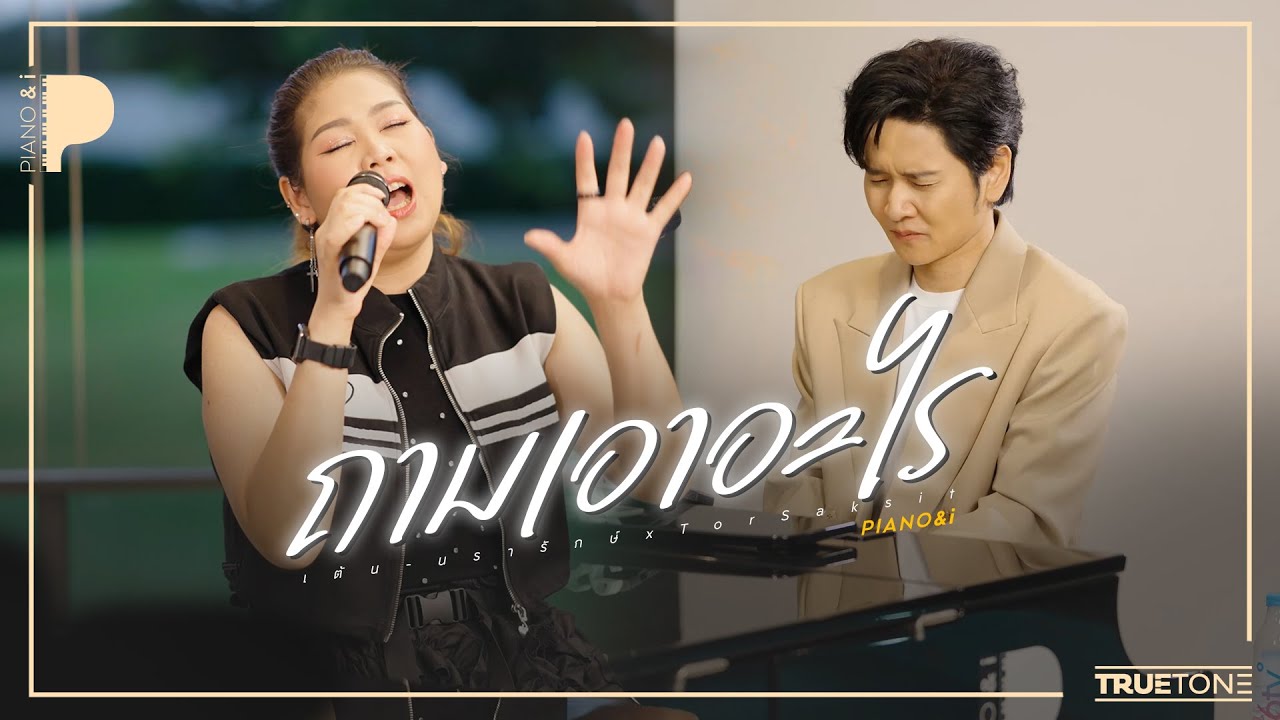 ถามเอาอะไร | เต้น นรารักษ์ x TorSaksit (Piano & i Live)
