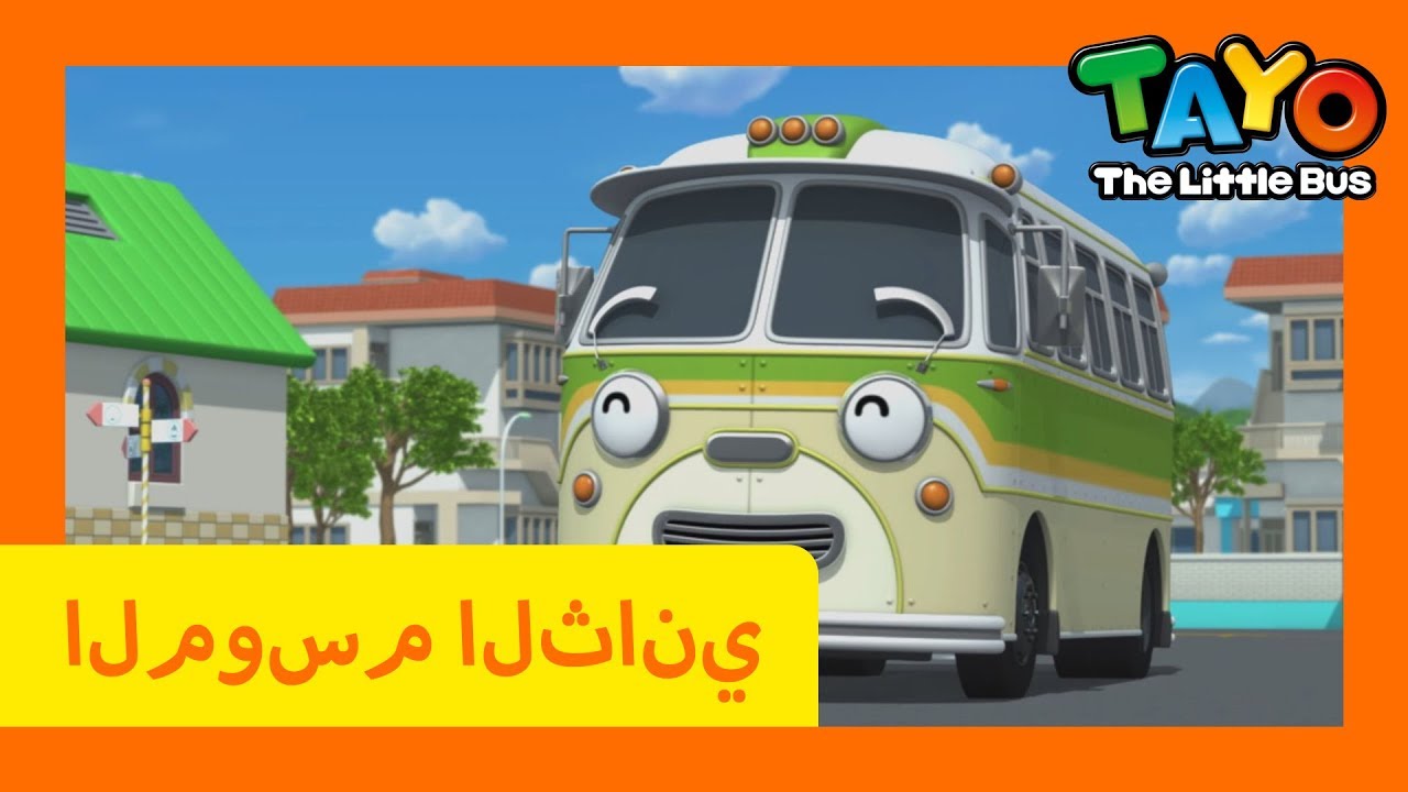 اَلْعَرَبِيَّةُ تايو l تايو الباص الصغير l تايو الموسم 2 الحلقة 13 سرّ ...
