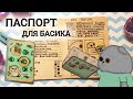 Паспорт для Басика|МК|Basik TV