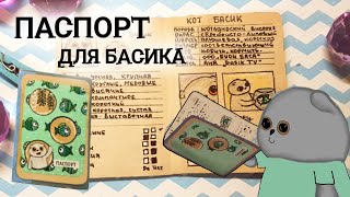Паспорт для Басика|МК|Basik TV Паспорт для Басика|МК|Basik TV