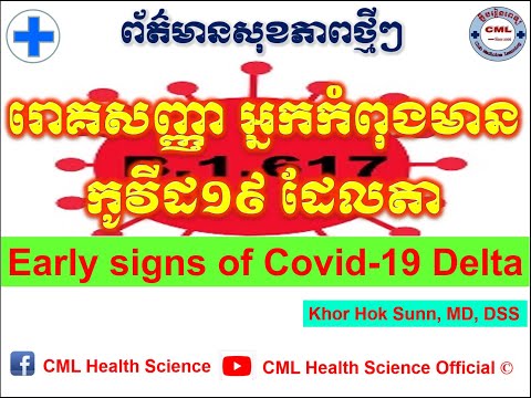 រោគសញ្ញាអ្នកកំពុងមានកូវីដ១៩​ ដែលតា/Early signs of Covid-19 Delta l CML Health Science Official