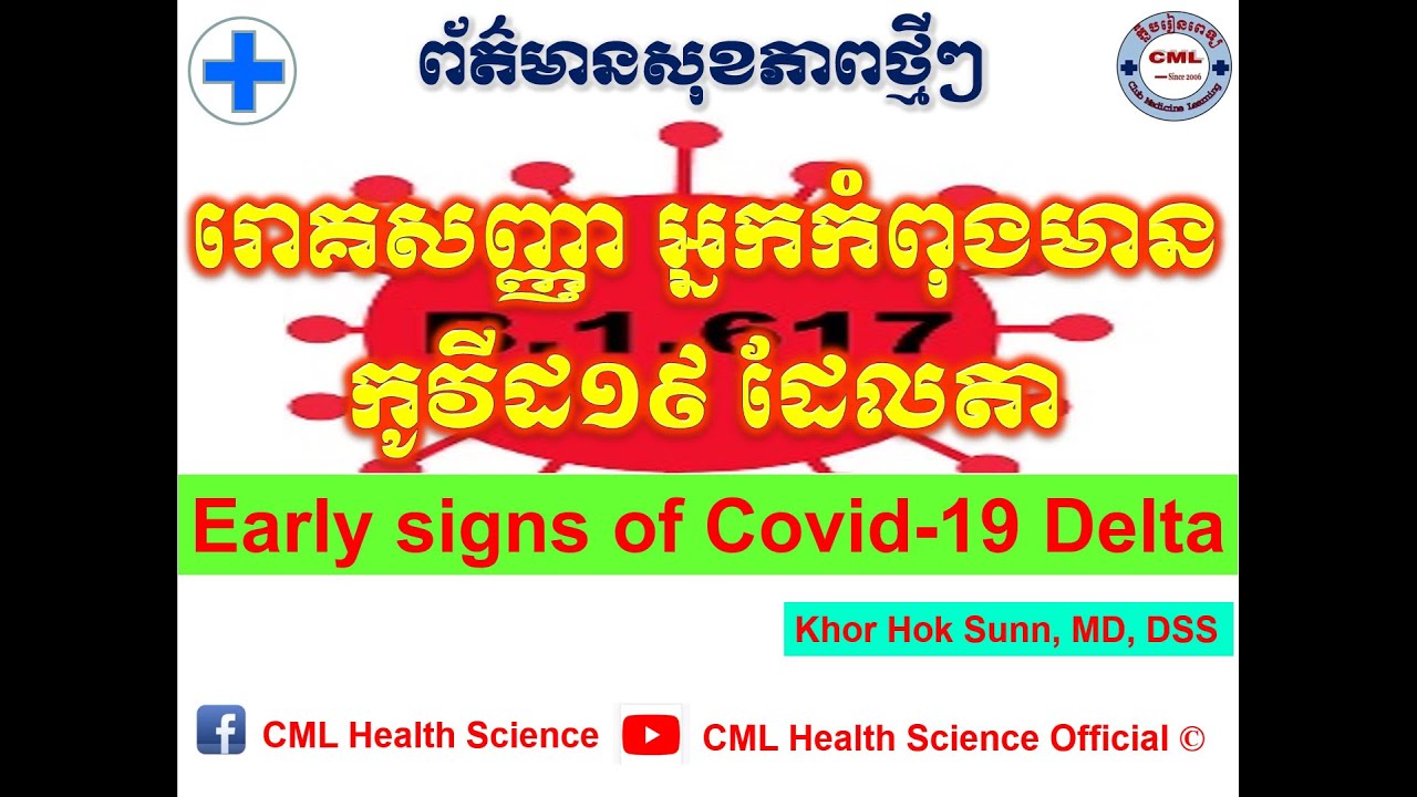 រោគសញ្ញាអ្នកកំពុងមានកូវីដ១៩ ដែលតា/Early signs of Covid19 Delta l CML