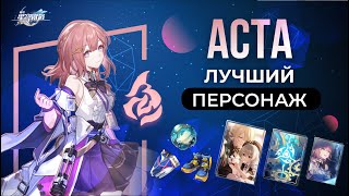 Полный разбор Асты | Honkai: Star Rail