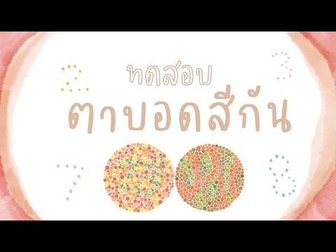 ทดสอบตาบอดสี ทุกคนอ่านกันได้หรือไม่ มาทดสอบกัน GIFTGREATS