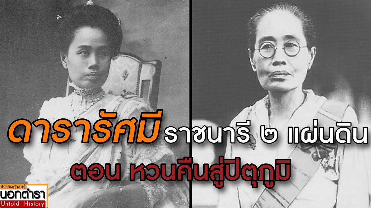 ดารารัศมี ราชนารีสองแผ่นดิน ตอนที่ 2 “หวนคืนสู่ปิตุภูมิ” I ประวัติศาสตร์นอกตำรา EP.253