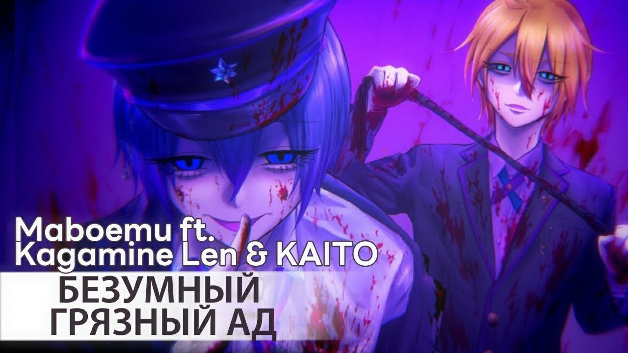 MAD DIRTY HELL [rus sub] — Maboemu ft. Kagamine Len & KAITO