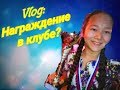 Vlog: Награждение в клубе?