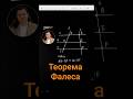 Теорема Фалеса #математика #геометрия #огэ #егэ