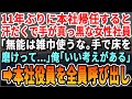 【感動する話】海外から11年ぶりに本社に帰任すると手が真っ黒な女性社員が…俺「どうした？」女性社員「高卒は雑巾使うな、手で磨けって…」俺「凄く良い言葉だ」「え？」まさかの結末に