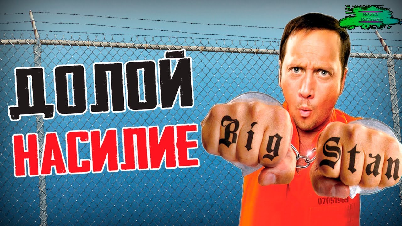 Большой Стэн - ОБЗОР ФИЛЬМА - RETRO REVIEW #4 - YouTube