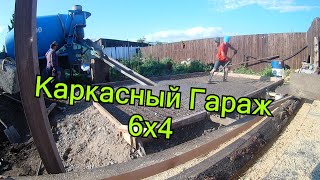 Каркасный Гараж 6х4 своими руками часть 1