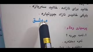 أسماء الاشارة ص ٤٨ اللغة الكرديه للصف الرابع الاعدادي