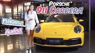 พาชม Porsche 911 Carrera มองกี่ที ก็หล่อ!