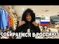 СОБИРАЕМСЯ В РОССИЮ🇷🇺? #влог ШОПИНГ В ТУРЦИИ - Кожа в Derimod/ Анталия