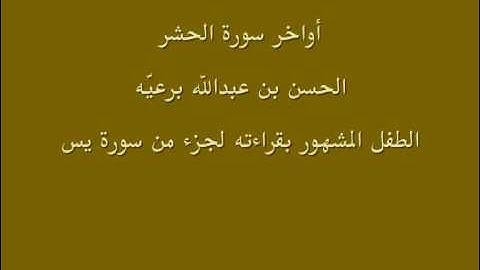 آواخر سورة الحشر - الحسن عبدالله برعيه