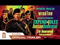 Expendables 4 | โคตรคนทีมมหากาฬ 4 - Official Trailer [พากย์ไทย]