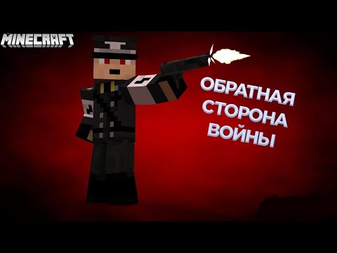 Видео: Minecraft фильм: Обратная сторона войны