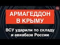 Армагеддон в Крыму: ВСУ разгромили склад и авиабазу РФ в Джанкое и Симферополе