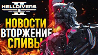 Вторжение И Обновление Helldivers 2 🅥 Утечки И Новости Оружие Стратагемы В Хеллдайверс 2