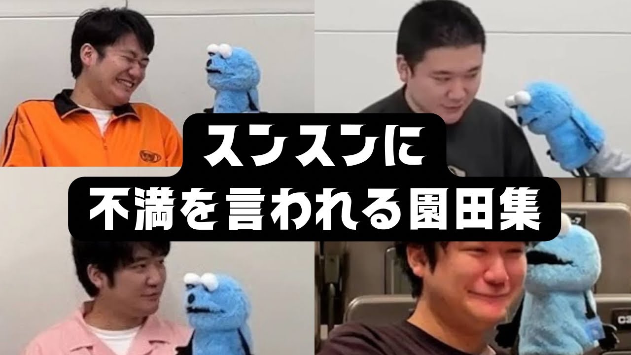 スンスンに不満を言われる園田集【ダウ90000】【切り抜き】【蓮見水族館】
