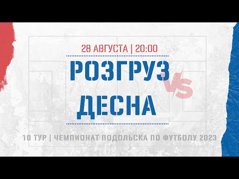 Видео к матчу ФК Розгруз - Десна