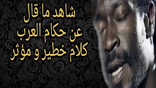 شاهد ما قال أنيس شوشان عن بلدان العرب و أشار فيها باللخصوص إلى هضم حقوق الإنسان كلام خطير ومؤثر🔥🔥