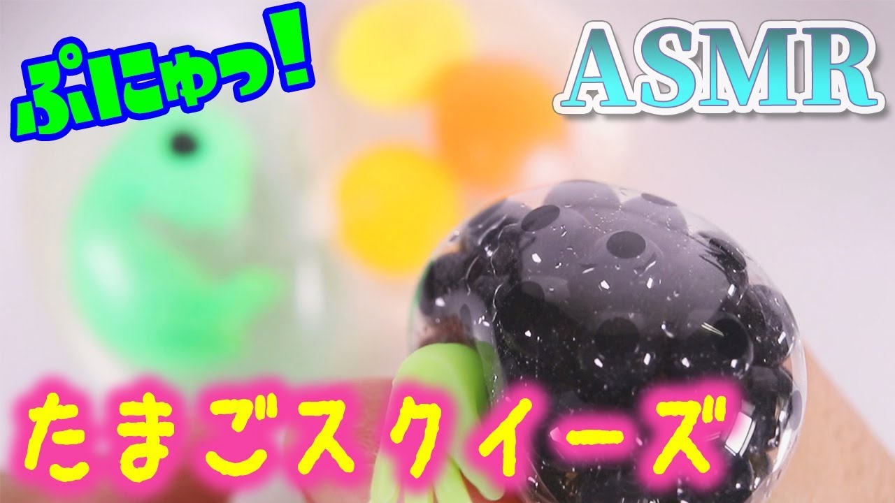 Asmr 100円均の水系スクイーズ たまご3種類 ご紹介 プニプニ モチモチ 音好き ハプニング映像ありw Youtube Asmr 100円均の水系スクイーズ たまご3種類 ご紹介 プニプニ モチモチ 音好き ハプニング映像ありw Youtube