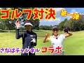 さなぱとゴルフ対決！スコアも飛距離も勝ちたい…が。【ゴルフ対決】コラボ企画第一弾
