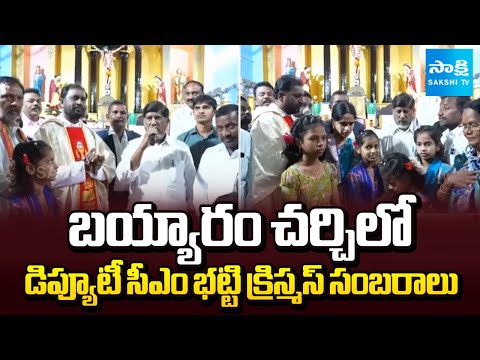 Deputy CM Bhatti Vikramarka Christmas Celebrations At Bayyaram Church Madhira | Khammam @SakshiTV - SAKSHITV