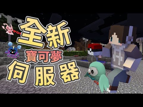 Minecraft 全新寶可夢伺服器 從新手訓練家重新開始 Pgst寶可夢伺服器生存 1 我的世界 Pxj捷克 Youtube