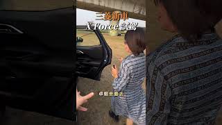 阿捷試駕三菱新車X Force