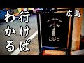 【超おすすめ】ついにこのお店を紹介する日が来ました【広島グルメ】