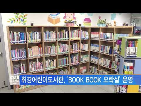[서울뉴스]휘경어린이도서관, 'BOOK BOOK 오락실' 운영