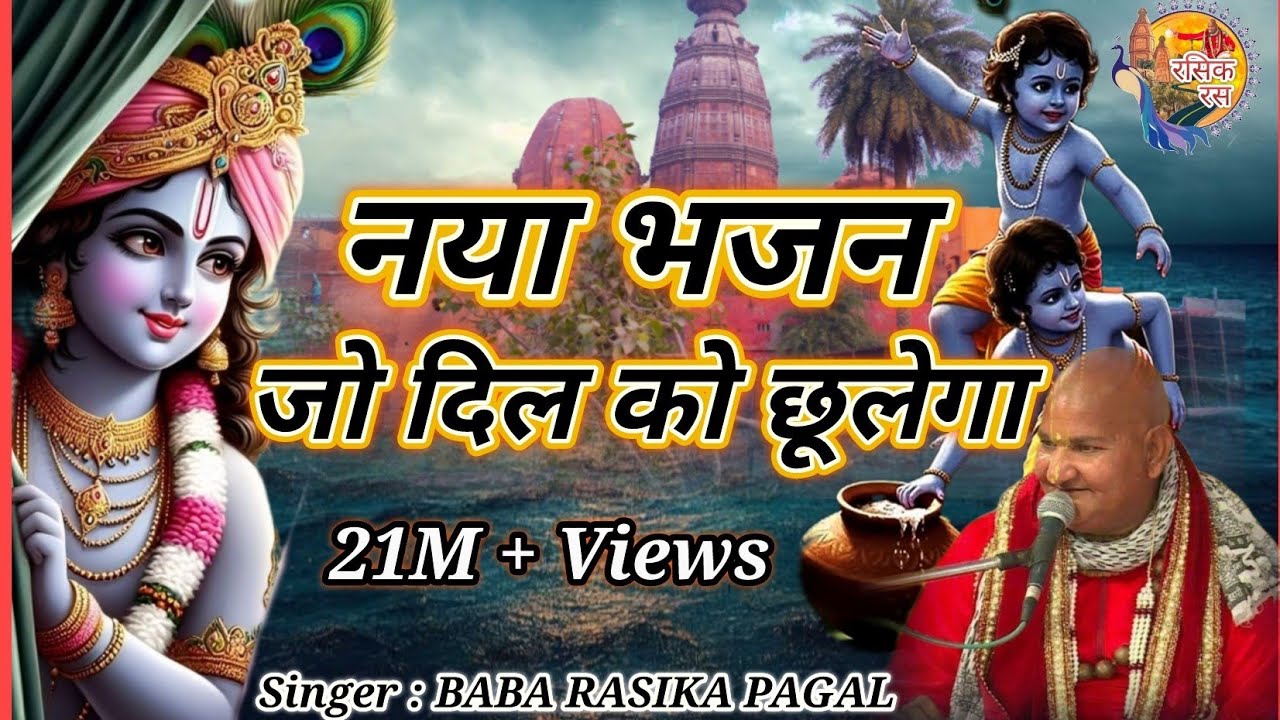 बाबा रसिका पागल जी माहराज जी का नया भजन जो दिल को  छू लेगा Krishan - Bhajan Topic