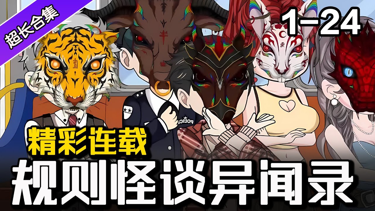 《规则怪谈异闻录》EP1-24 诡异事件不断发生，突破重重规则！！ #沙雕動畫 #沙雕 #逆襲 #水星漫改 #逆袭 #热血 #末世 #怪谈 #规则怪谈