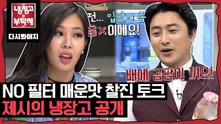 [냉장고를부탁해] NO 필터 NO 브레이크🔥 거친 순둥이 제시(JESSI)의 냉장고 공개｜냉장고를부탁해｜JTBC 160321 방송