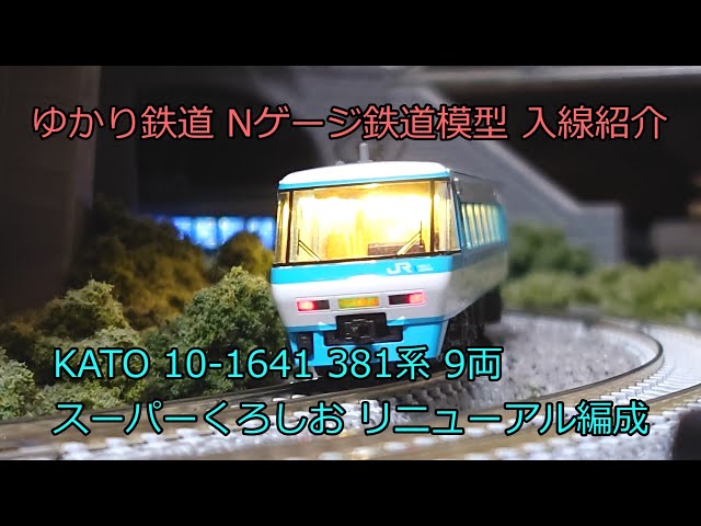 ゆかり鉄道 Nゲージ 鉄道模型 KATO 381系 スーパーくろしお 