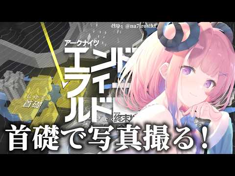【#エンドフィールド】22 首礎のフォトスポット探すぞ〜！！【#ぶいきゃす  】#PR #冬陽リッカ