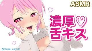 【男性向け】濃厚ディープキス💗じゅぼじゅぼ舌吸い【ASMR】[桃湯うがい]