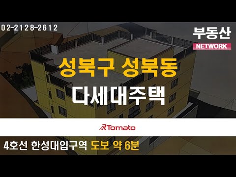 부동산네트워크 : 서울 중심업무지구 인접한 &amp;#39;성북구 성북동 다세대주택&amp;#39;