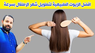 زيوت طبيعية لتقوية شعر الاطفال و الرضع و زيادة كثافة و طول و نعومة الشعر و منع تساقط في اسرع وقت