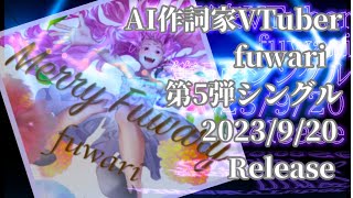 Ai作詞家Vtuber Fuwari第5弾シングルMerry Fuwary9月20日リリースプロモーションビデオ　Fuwarichannel5357