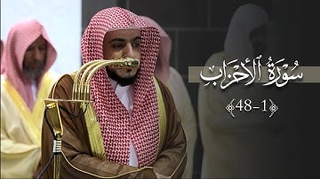 استفتاحية جميلة لسورة الأحزاب للشيخ د.الوليد الشمسان | تراويح ليلة 24-9-1446هـ