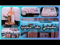 روتين تحفيزى / تجديد وتنظيم للمطبخ🧹🪣 / مشتريات جديده🛍