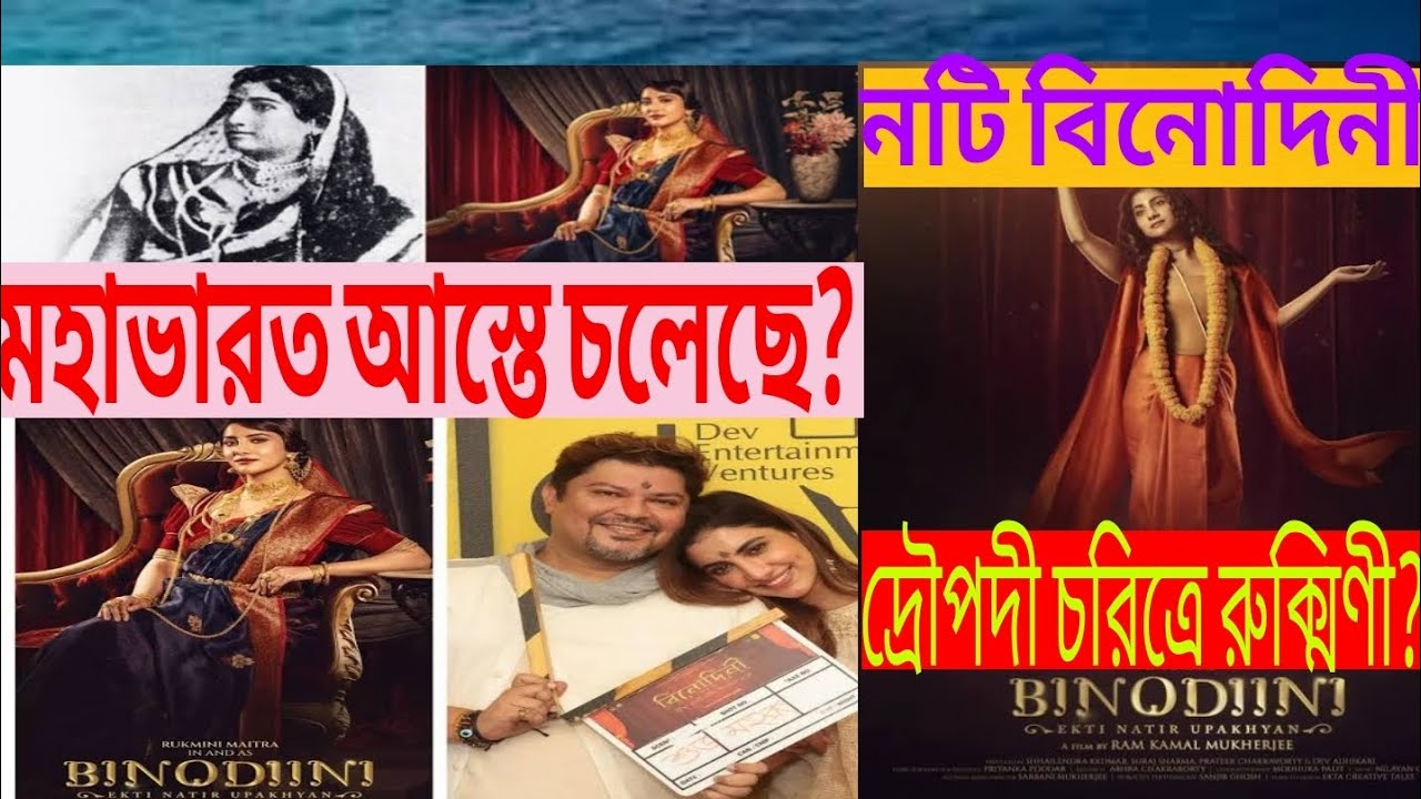 নটি বিনোদিনী রুক্মিণী | মহাভারত আস্তে চলেছে? দ্রৌপদী চরিত্রে রুক্মিণী l ...