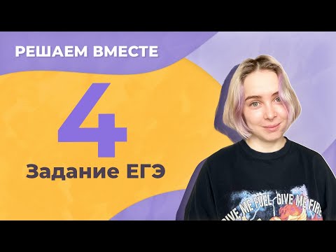 Решаем вместе 4 задание ЕГЭ (ударение в словах)