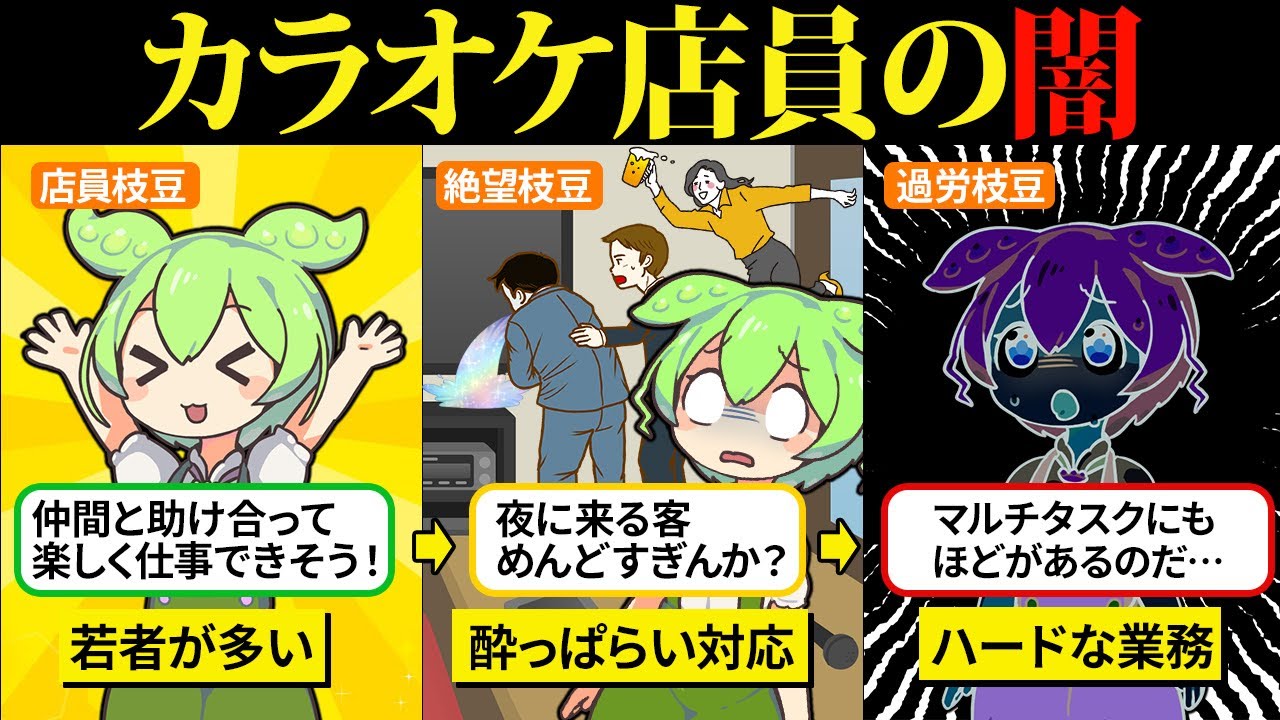 カラオケ店員になってワイワイ楽しく働きたかったのだ…【ずんだもん＆ゆっくり解説】