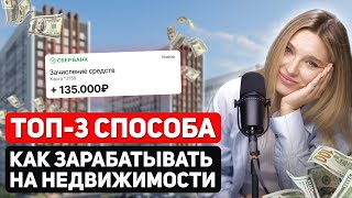 ТОП-3 способа заработка на недвижимости в 2024