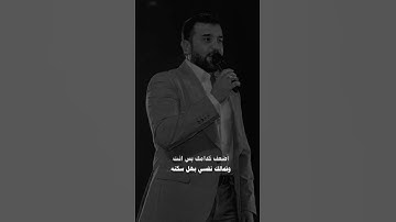 Thumbnail of اضعف كدامك بس انته / هيثم يوسف #لايك_اشتراك #نضراتك تحرجني